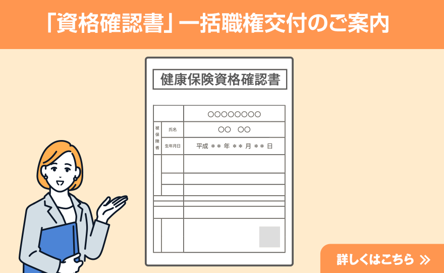 「資格確認書」一括職権交付のご案内