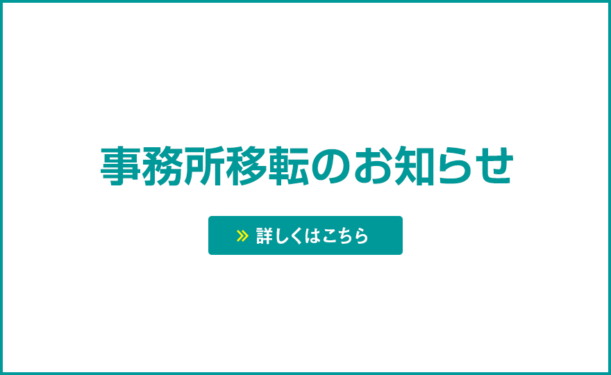 事務所移転のお知らせ