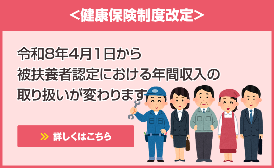 ＜健康保険制度改定＞被扶養者認定における年間収入の取り扱いについて