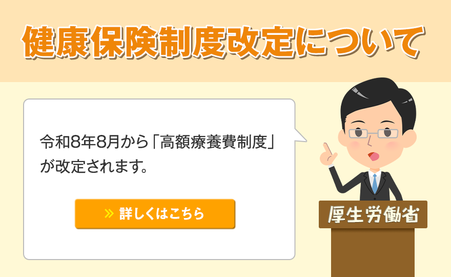 高額療養費制度の改定について