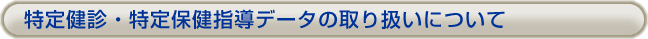 ���茒�f�E����ی��w���f�[�^�̎�舵���ɂ���