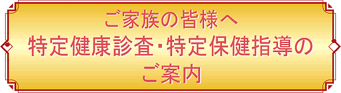 ���Ƒ��̊F���܂ց@���茒�N�f���E����ی��w���̂��ē�
