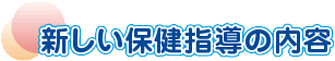 新しい保健指導の内容