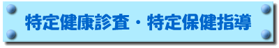 特定健康診査・特定保健指導