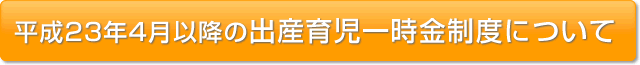 ����23�N4���ȍ~�̏o�Y�玙�ꎞ�����x�ɂ���