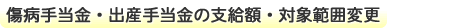 �����a�蓖���E�o�Y�蓖���̎x���z�E�Ώ۔͈͕ύX