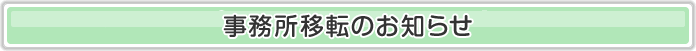 �������ړ]�̂��m�点