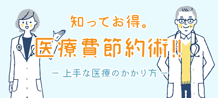 医療費節約術