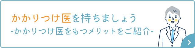 かかりつけ医を持ちましょう