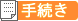 手続き