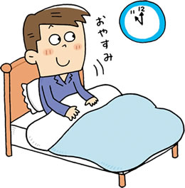 快適な睡眠は元気の源