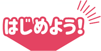 はじめよう