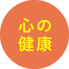 心の健康