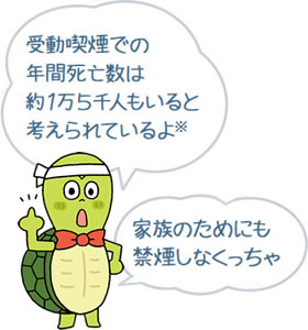 家族のためにも禁煙を