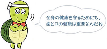 全身の健康を守るためにも、歯と口の健康は重要なんだね