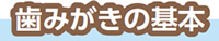歯みがきの基本