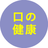 口の健康