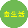 食生活