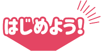 はじめよう