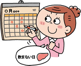 節酒に取り組もう