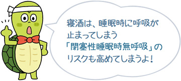 寝酒は、睡眠時に呼吸が止まってしまう「睡眠時無呼吸症候群」のリスクも高めてしまうよ！