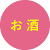お酒
