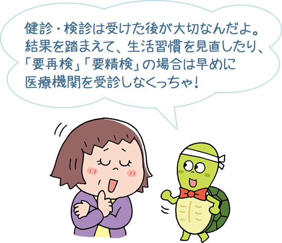 健診結果に注目しよう