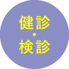 健診・検診