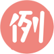 例