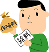 みんなが支払う保険料