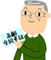 高齢受給者(証)