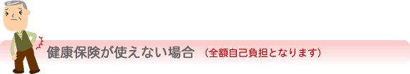 健康保険が使えない場合