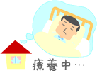 療養中