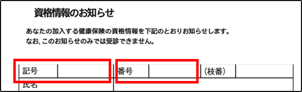 資格情報のお知らせ