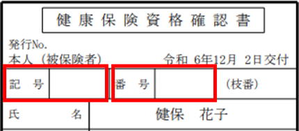資格確認書
