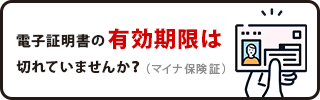 電子証明書の有効期限は切れていませんか？（マイナ保険証）