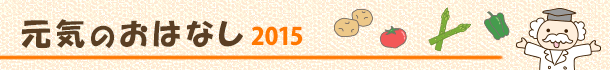 元気のおはなし2015