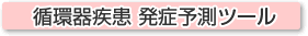 循環器疾患 発症予測ツール