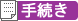 手続き