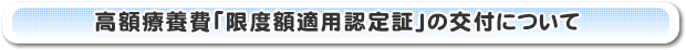 「限度額適用認定証」の交付について