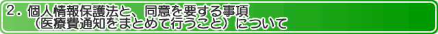 2.個人情報保護法と同意を要する事項