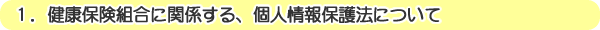 1.健康保険組合に関係する、個人情報保護法について