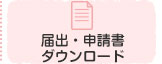 届出・申請用紙ダウンロード