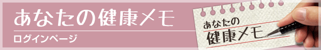 あなたの健康メモ