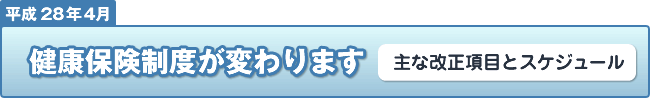 健康保険法が変更させます