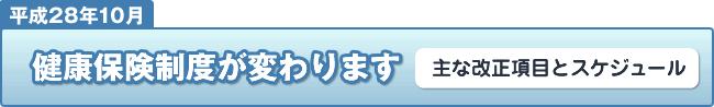 健康保険法が変更させます