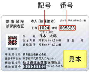 保険証見本
