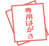 専用はがきによる健診申込みの案内