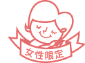 女性限定