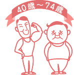 特定健診